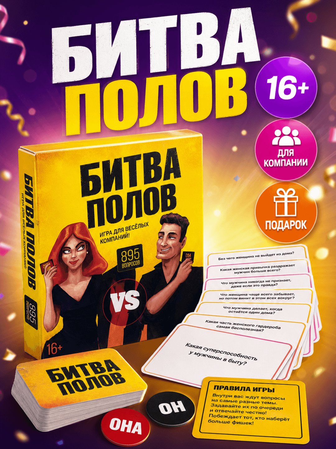 Настольная игра Битва полов, 895 заданий на эрудицию, Для компаний и вечеринок 16+, Развивающий игровой набор