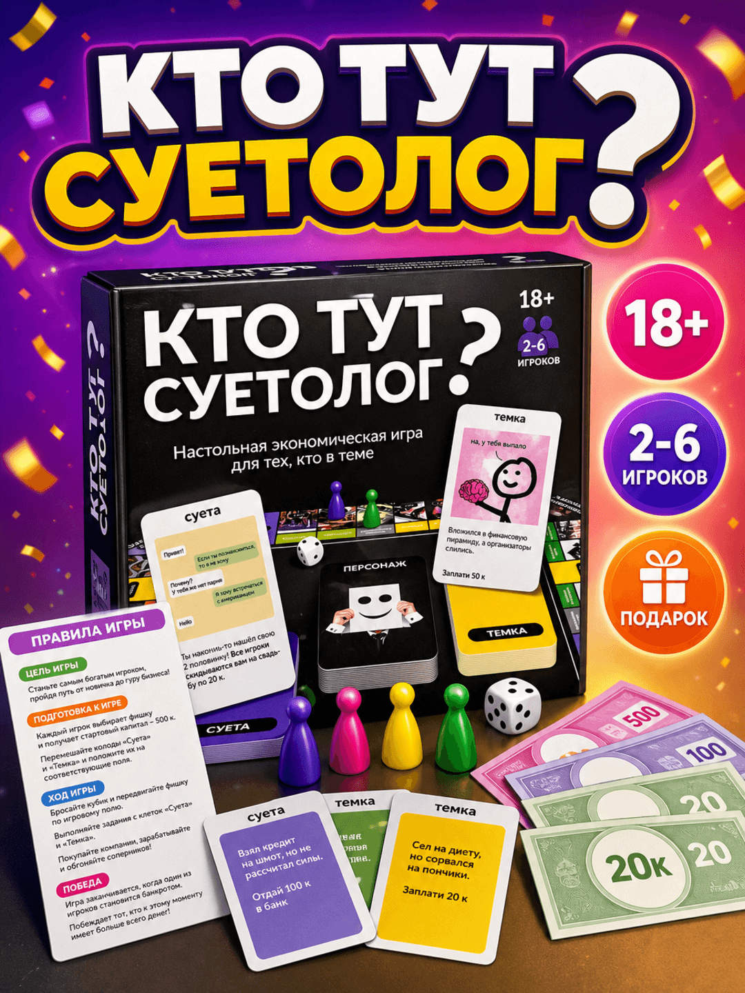 Экономическая настольная игра Кто тут суетолог, Стратегия для молодежи 18+, Развитие финансовой грамотности в компании
