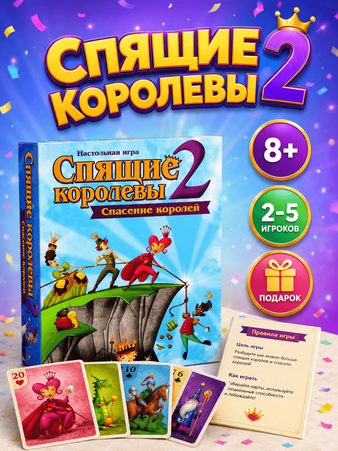 Настольная игра Спящие королевы 2 Спасение королей, развивающая логику, для детей и всей семьи, подарок
