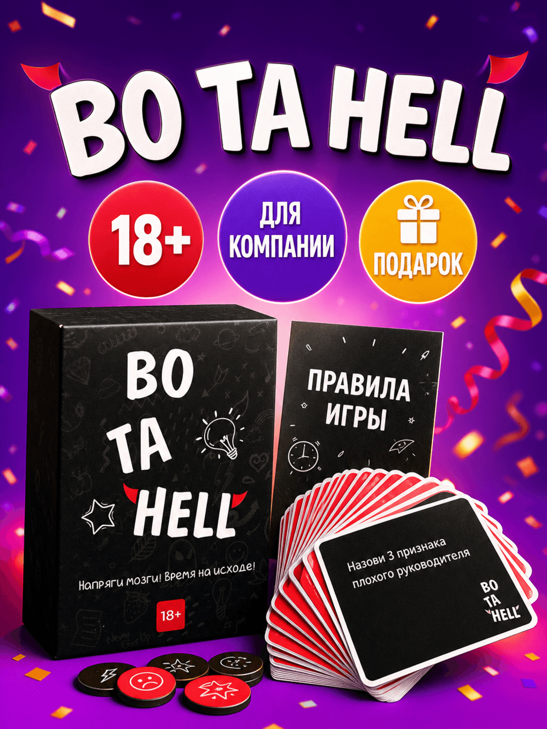 Настольная игра для вечеринок BO TA HELL, Провокационные вопросы 18+, Для компаний взрослых, 350 к