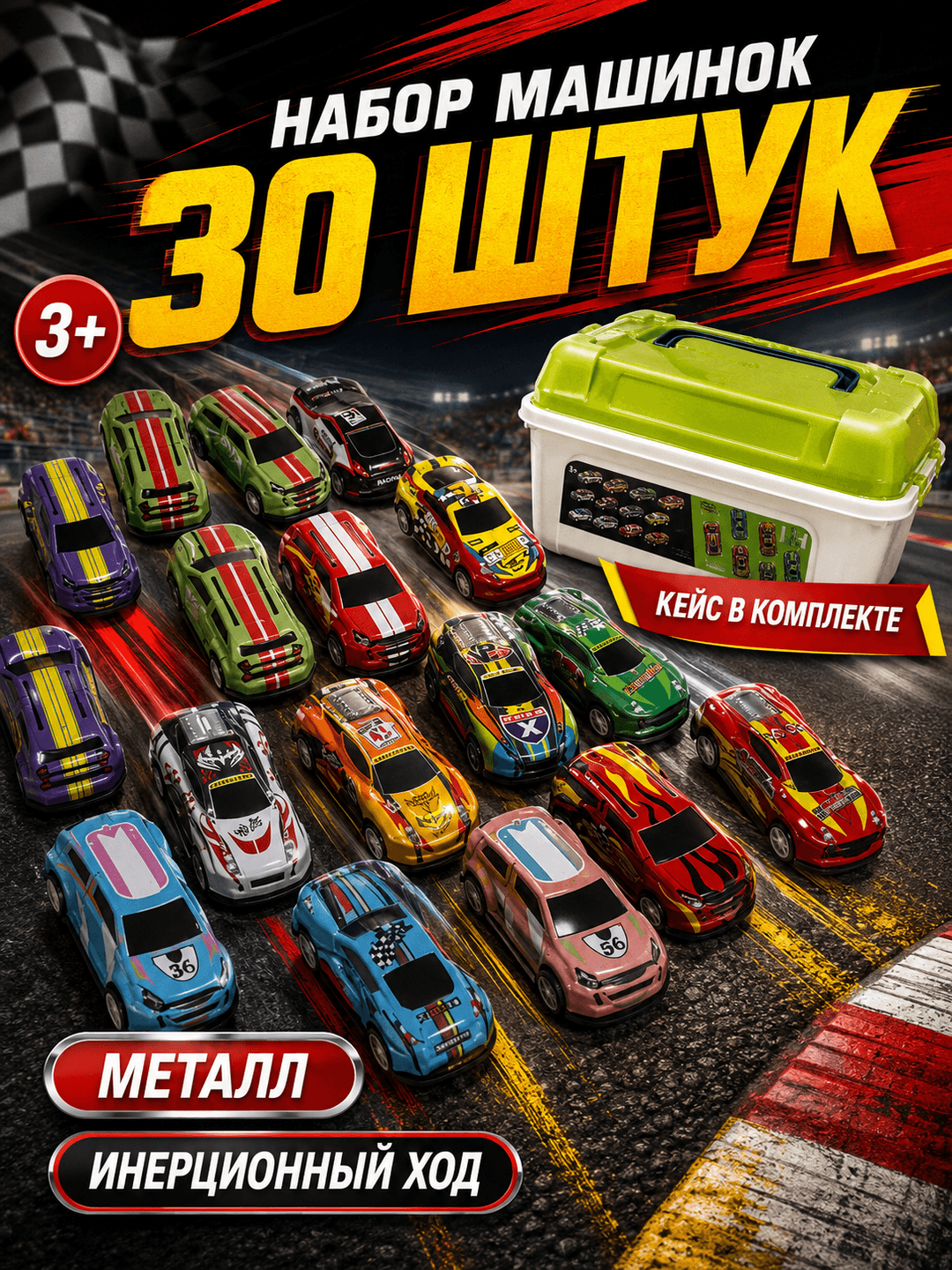 Игровой набор машинок Супер-гонки, 30 коллекционных моделей в кейсе, Подарок для мальчиков