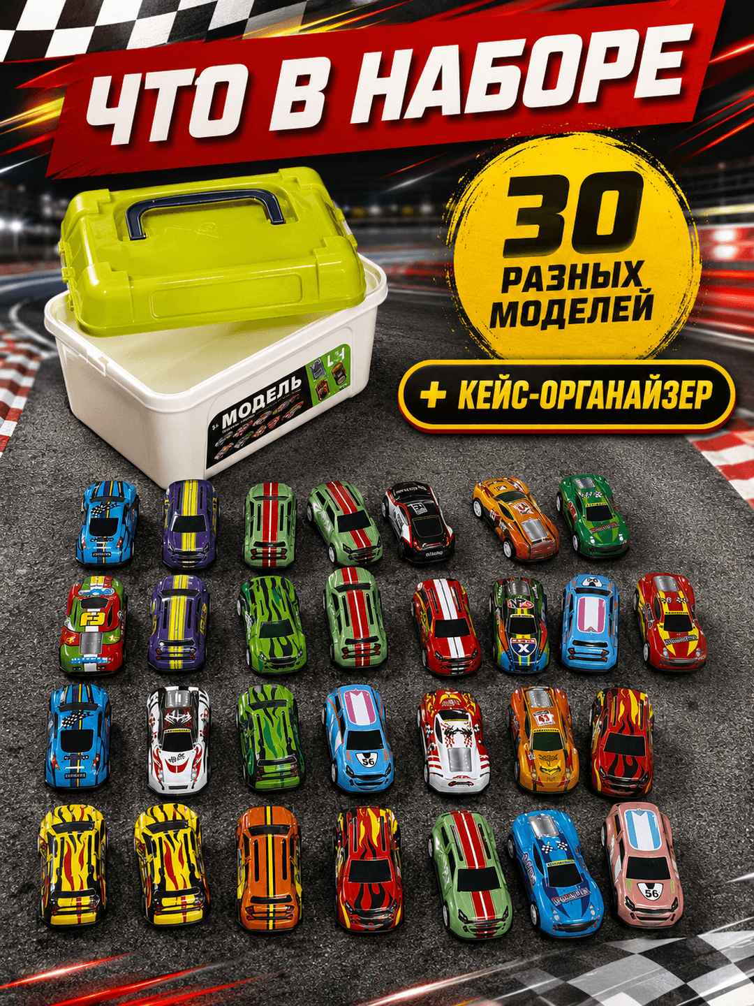 Игровой набор машинок Супер-гонки, 30 коллекционных моделей в кейсе, Подарок для мальчиков — фото 2