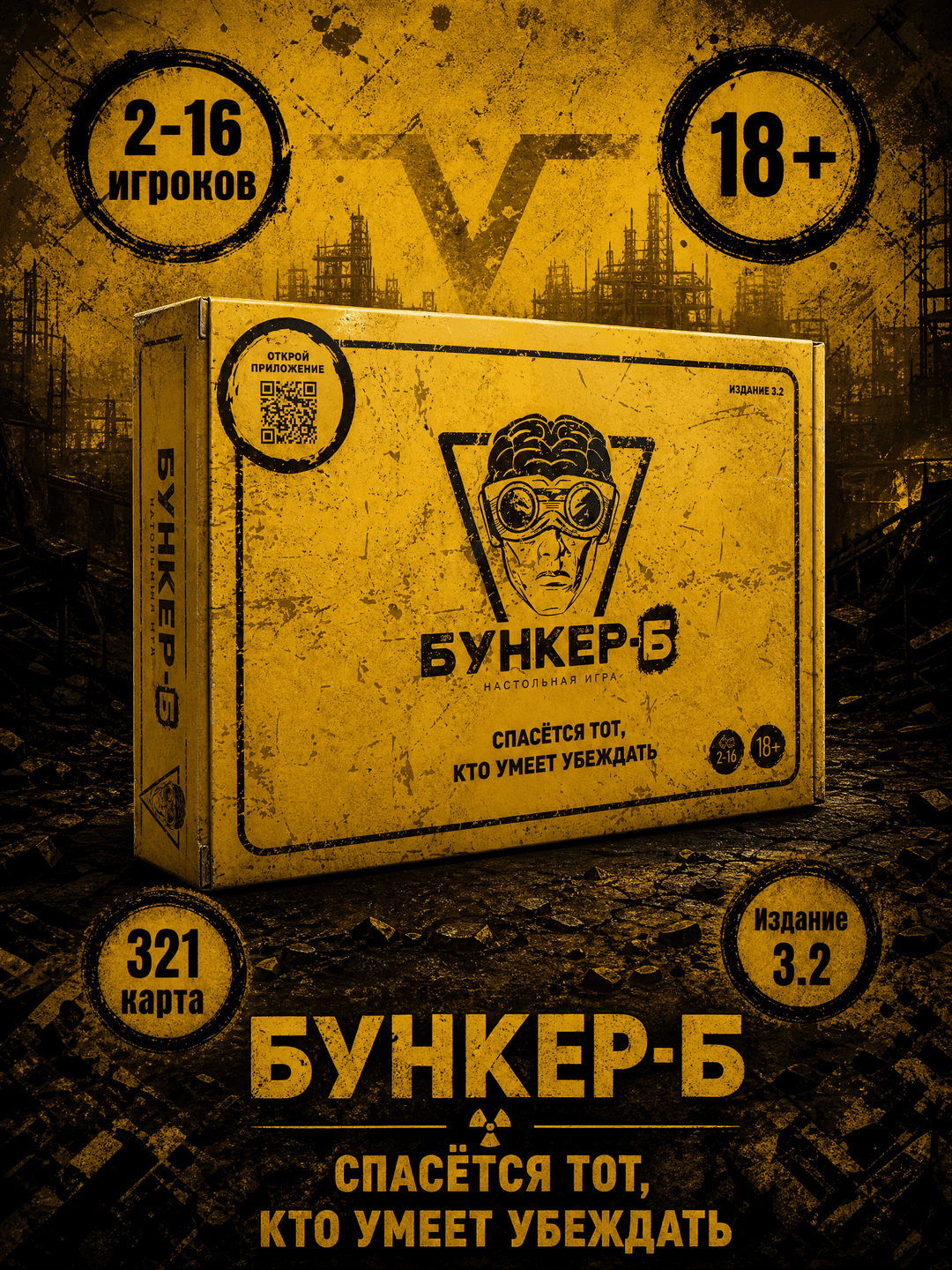 Настольная игра Бункер-Б 3.2, Психологическая стратегия постапокалипсис, Для взрослых компаний, Развитие soft skills