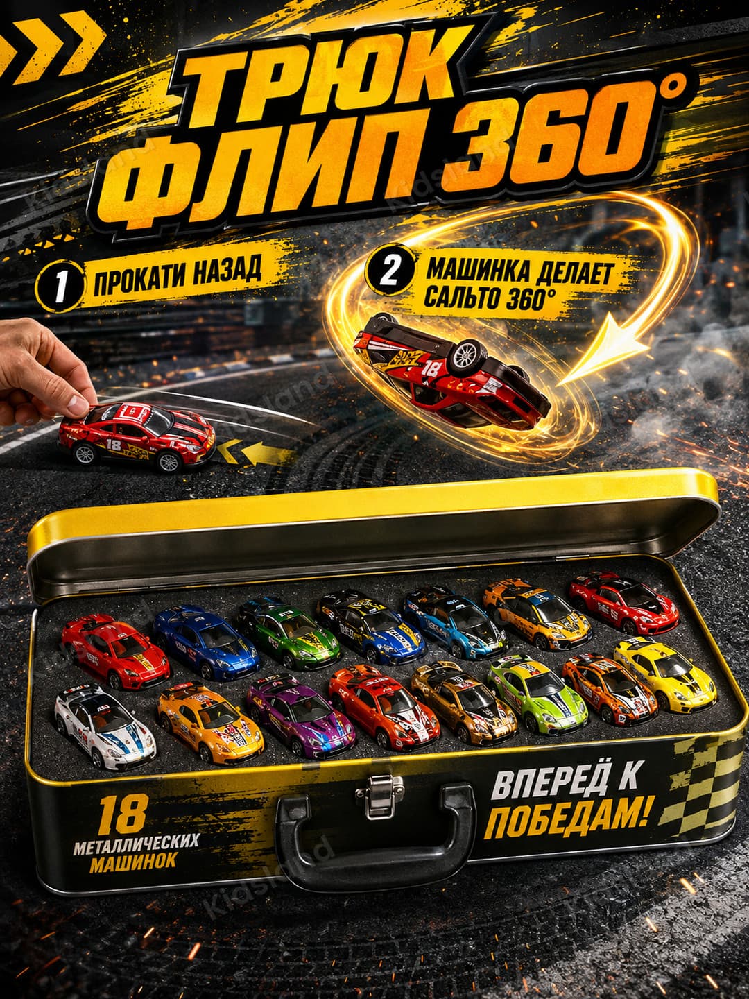 Набор инерционных машин Bump Flip Speeders, 18 шт, Металлические машинки в кейсе — фото 5