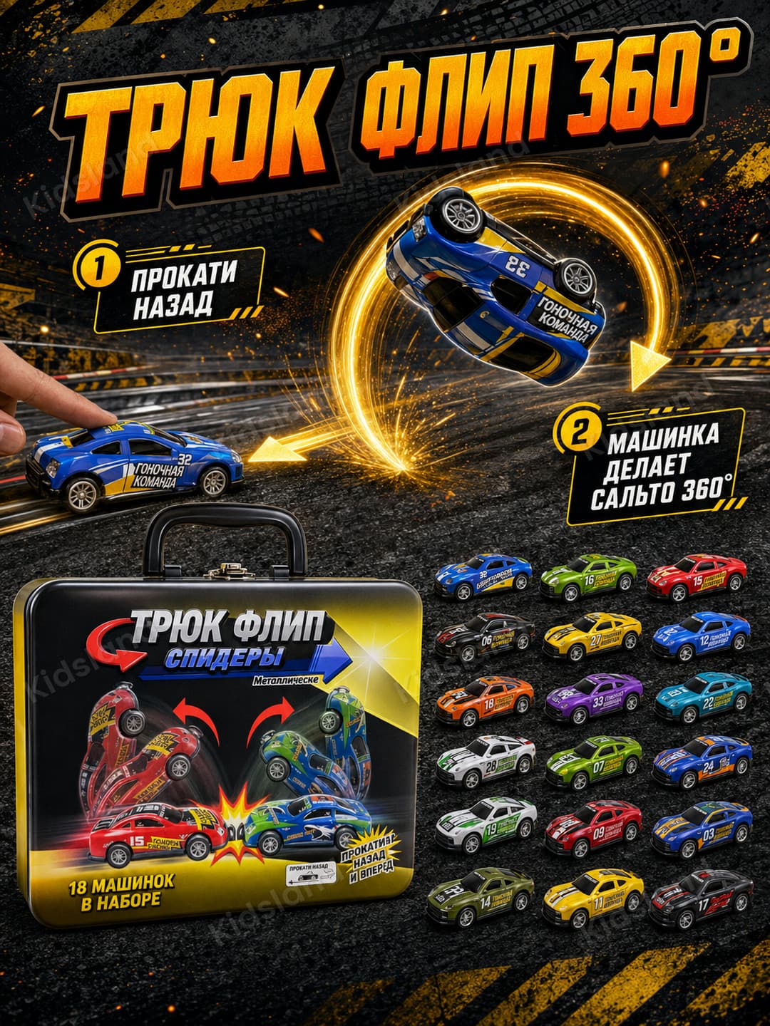 Набор инерционных машин Bump Flip Speeders, 18 шт, Металлические машинки в кейсе — фото 6