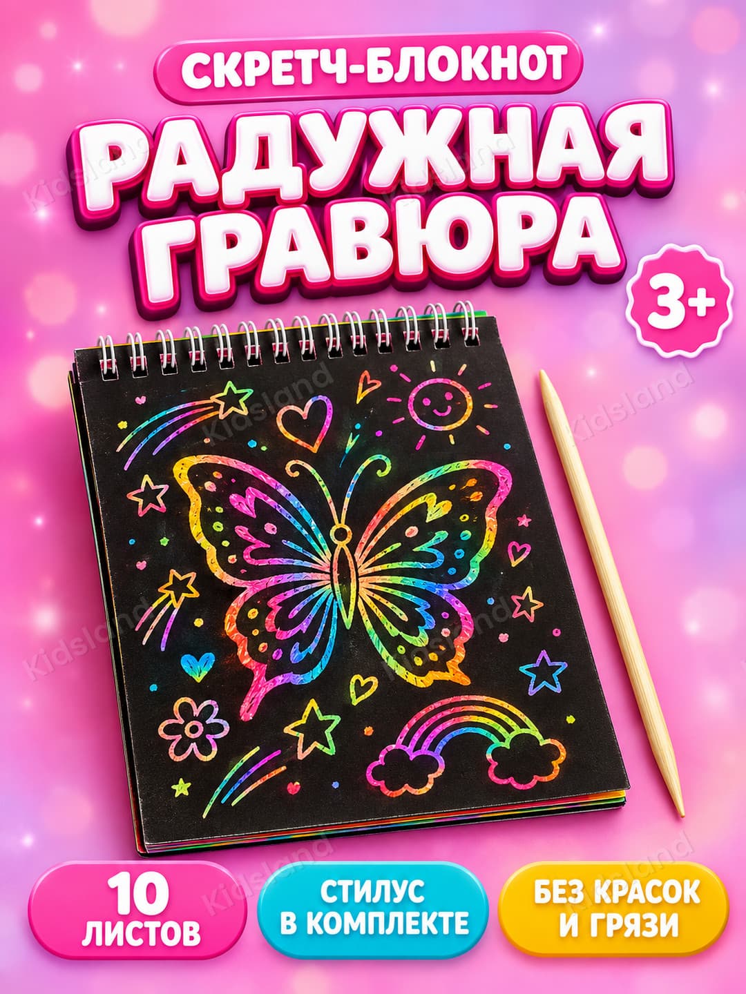 Блокнот-гравюра скретч-арт, Набор для творчества с радужной подложкой, Детям от 3 лет