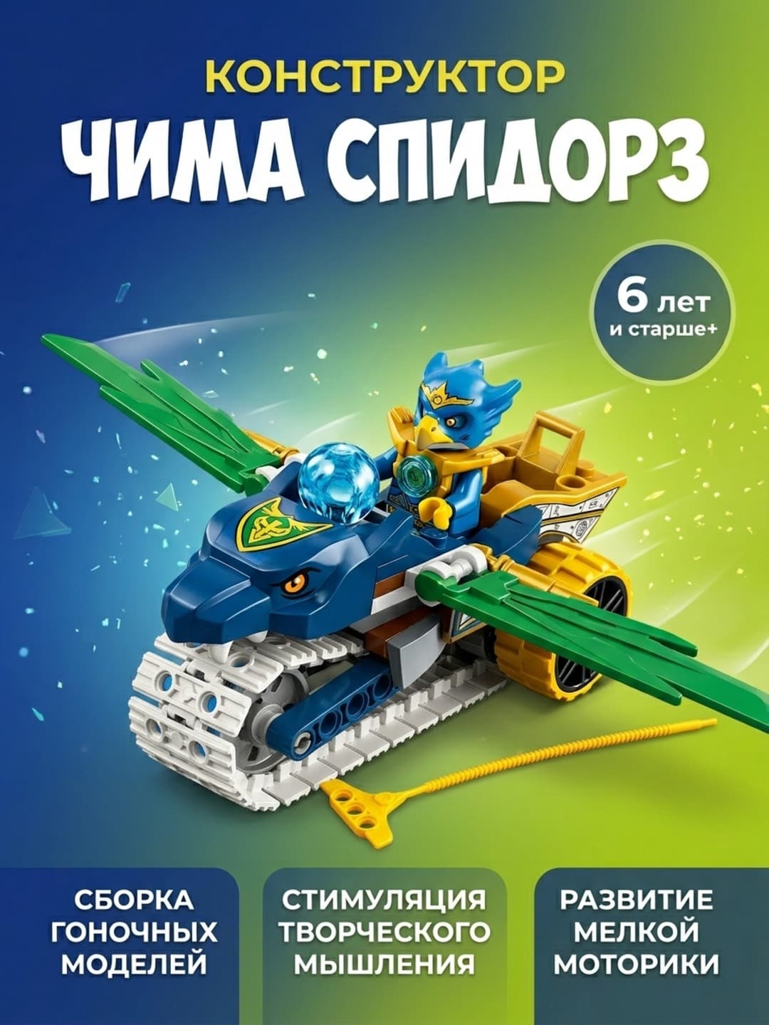 Конструктор Chima Speedorz развивающий, для детей от 6 лет, 106 деталей.