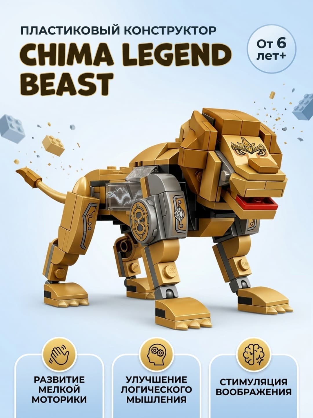 Пластиковый конструктор Chima Legend Beast, 119 деталей, для детей от 6 лет, моторика, логика.