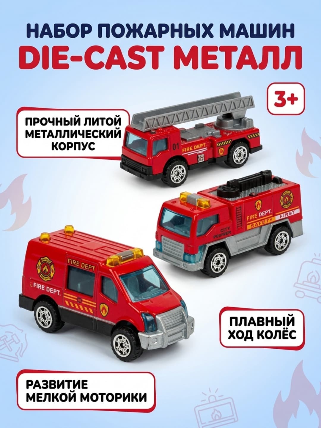 Набор металлических пожарных машинок, Красные die-cast модели, Для детей от 3 лет, Сюжетные игры