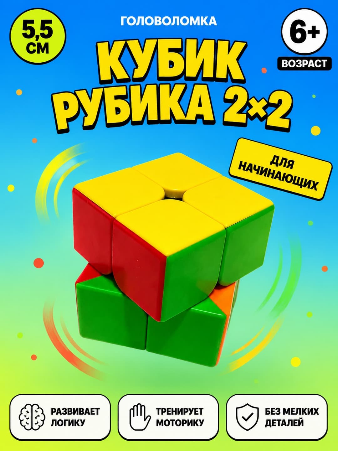 Кубик Рубика 2x2 MF8861, Для начинающих и детей, Развивает логику и моторику