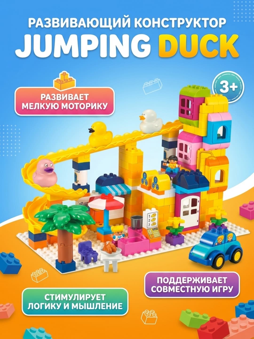Конструктор Jumping Duck, 228 деталей, для детей от 3 лет, развивающий иБезопасный