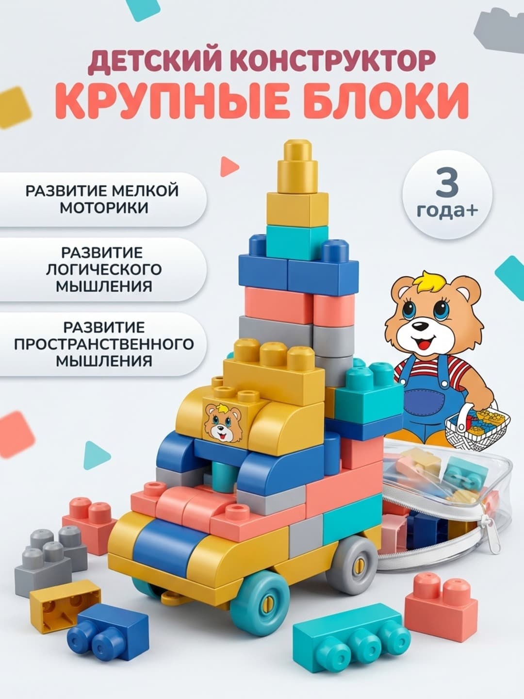 Детский конструктор крупные блоки, портативный набор с сумкой, для развития моторики и логики