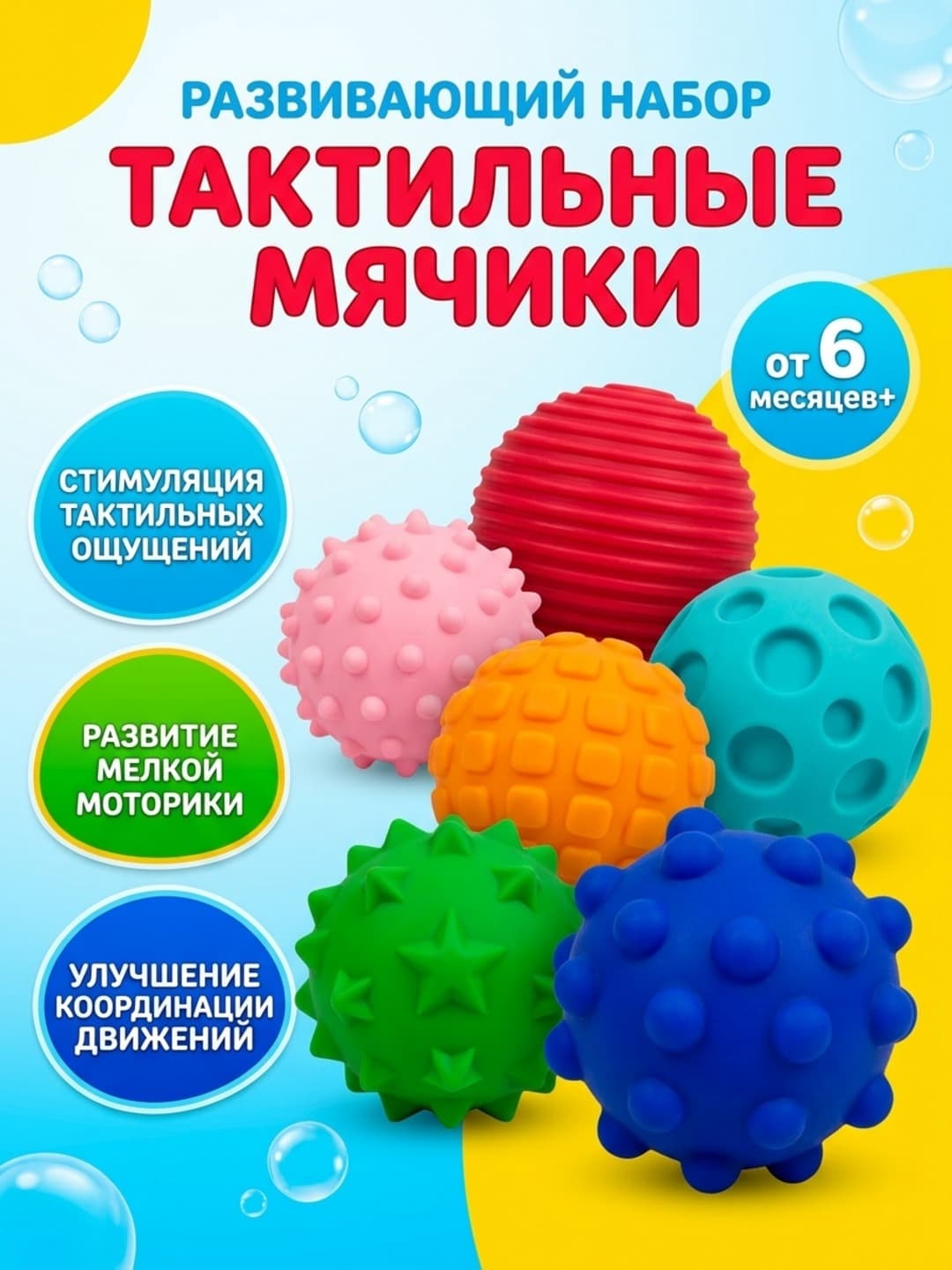 Мягкие тактильные мячики, 6 шт, для раннего развития детей от 6 месяцев, безопасные материалы