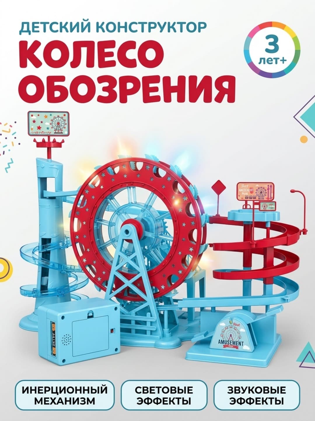 Игрушечный набор Колесо обозрения, Конструктор с подвижными трассами, Для детей 3+ лет, Свет и музыка