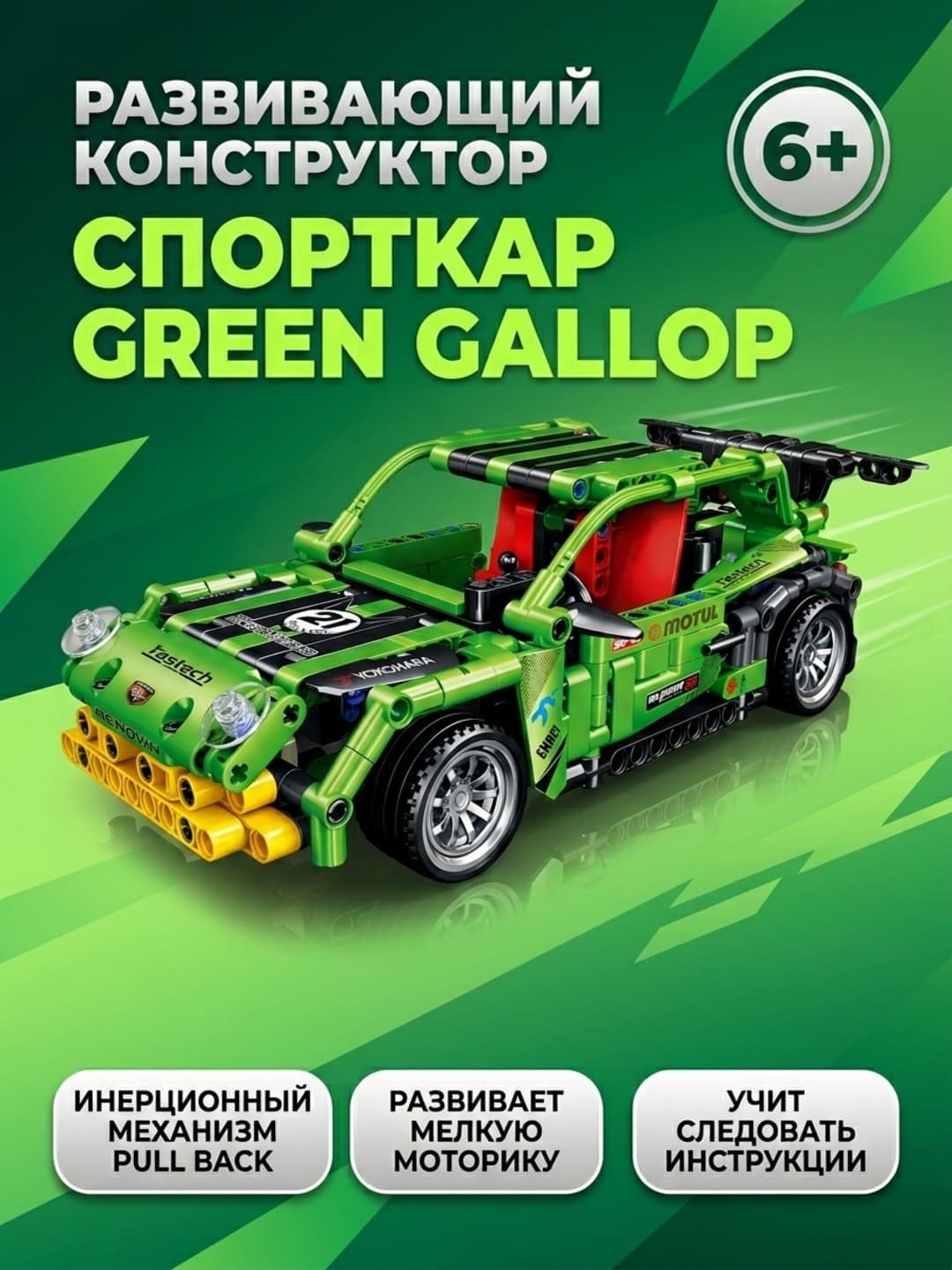 Конструктор Спорткар Green Gallop 489 деталей развивающий 6+ QL1241