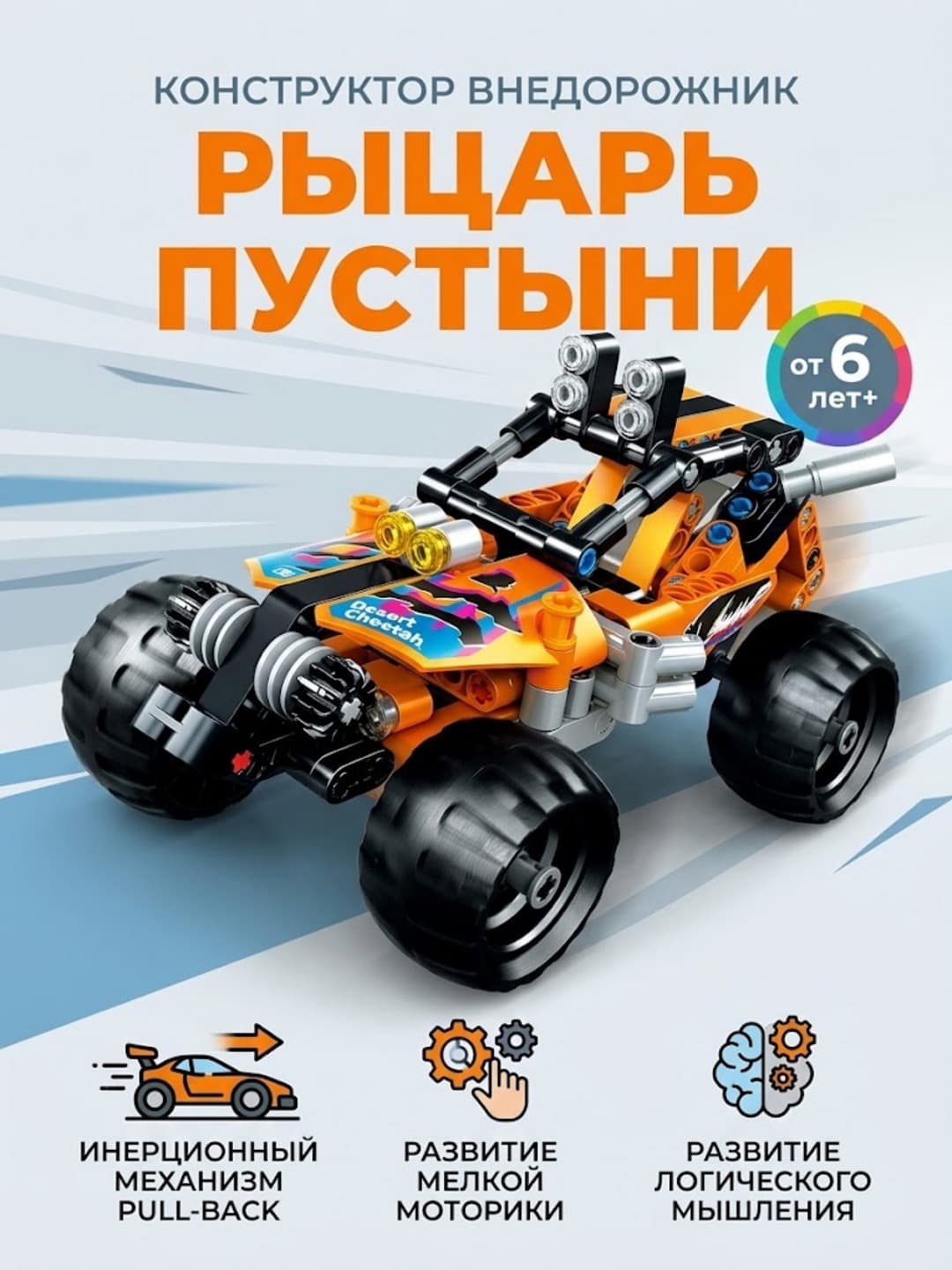 Конструктор MecFactor Рыцарь пустыни 201 деталь Pull Back 25 см