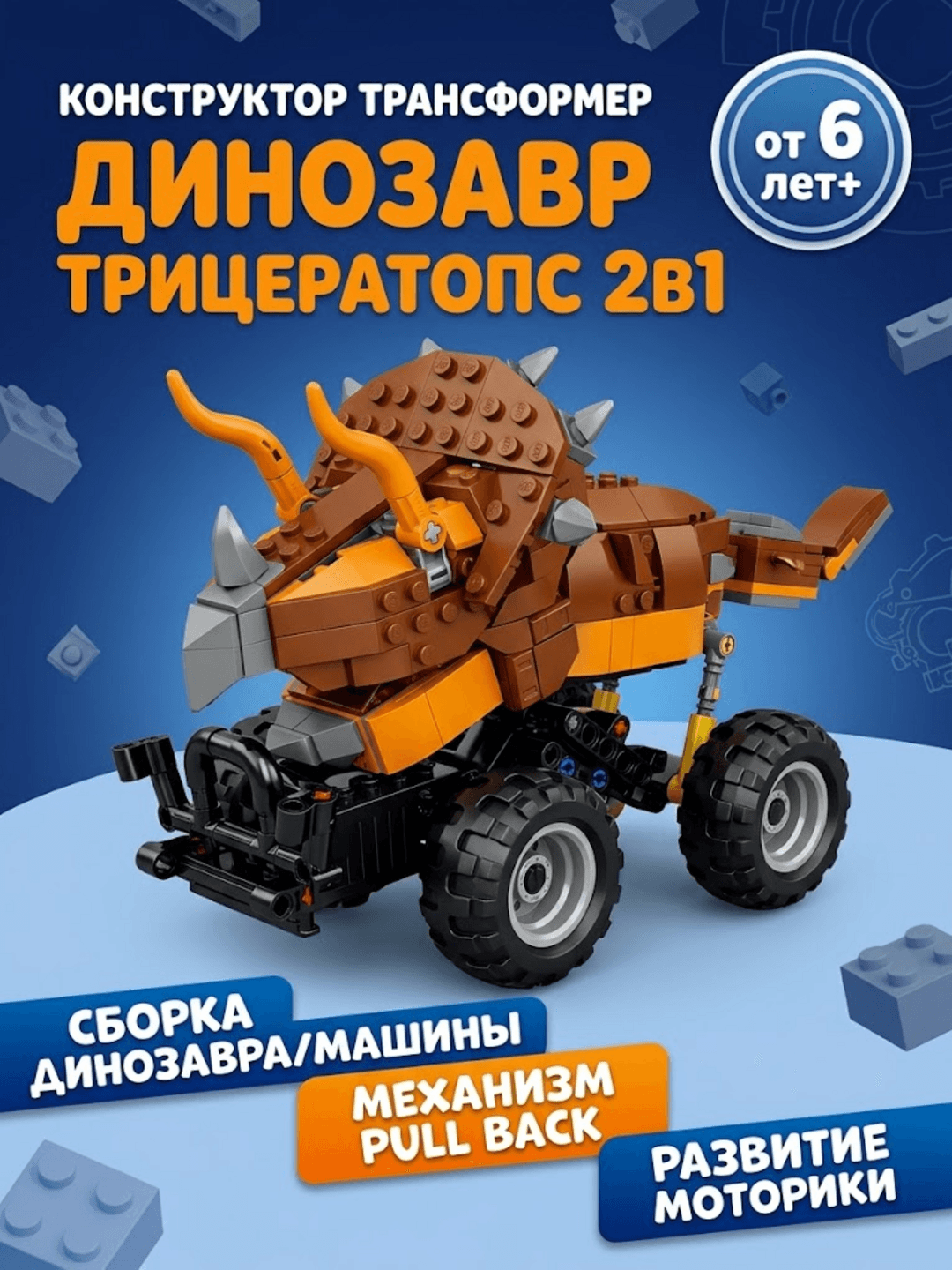 Конструктор-трансформер Динозавр Трицератопс 2в1, 432 детали, от 6 лет