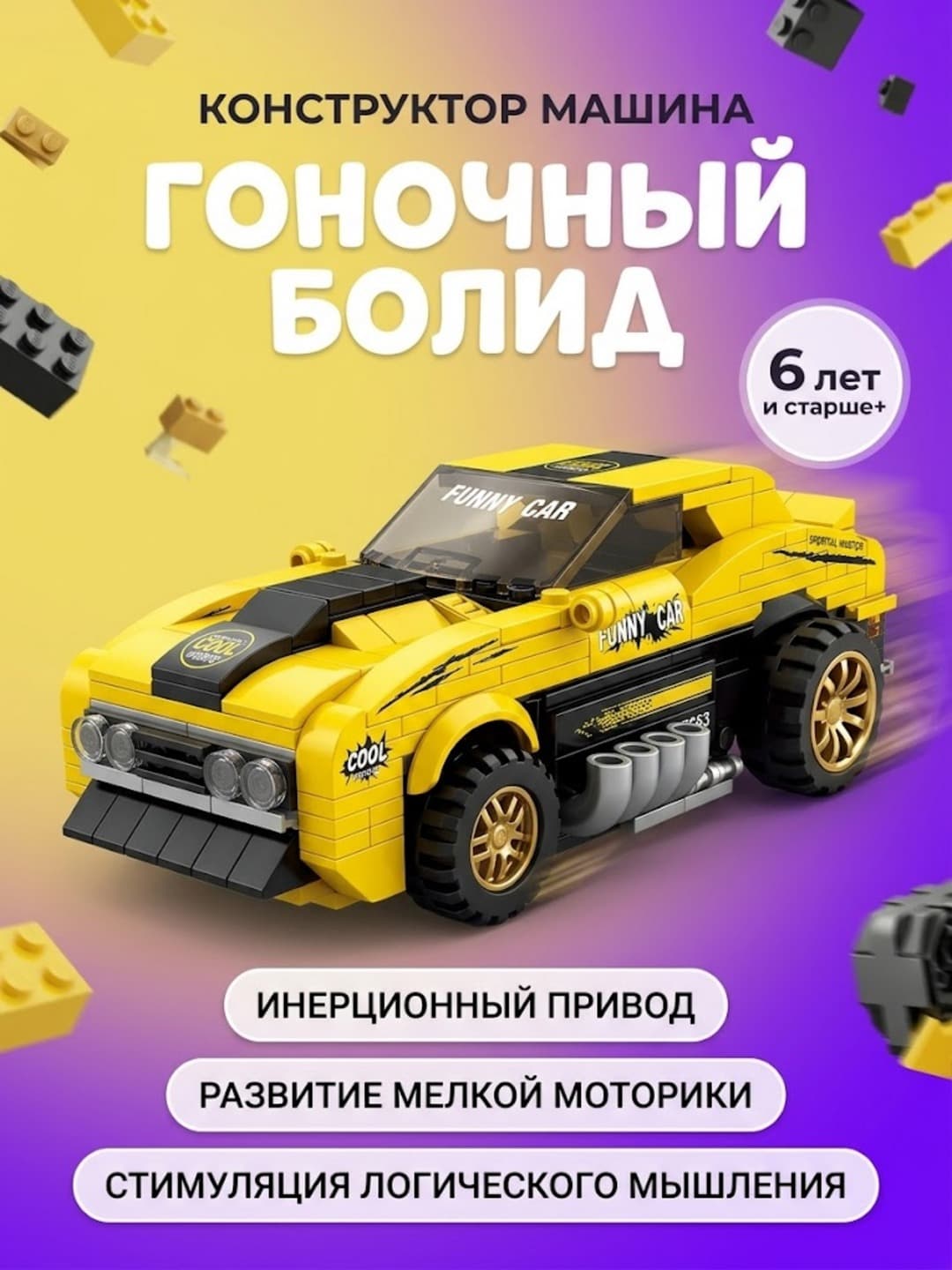 Конструктор Brick Cool гоночная машина, 354 детали, для детей 6+ лет, инерционный привод