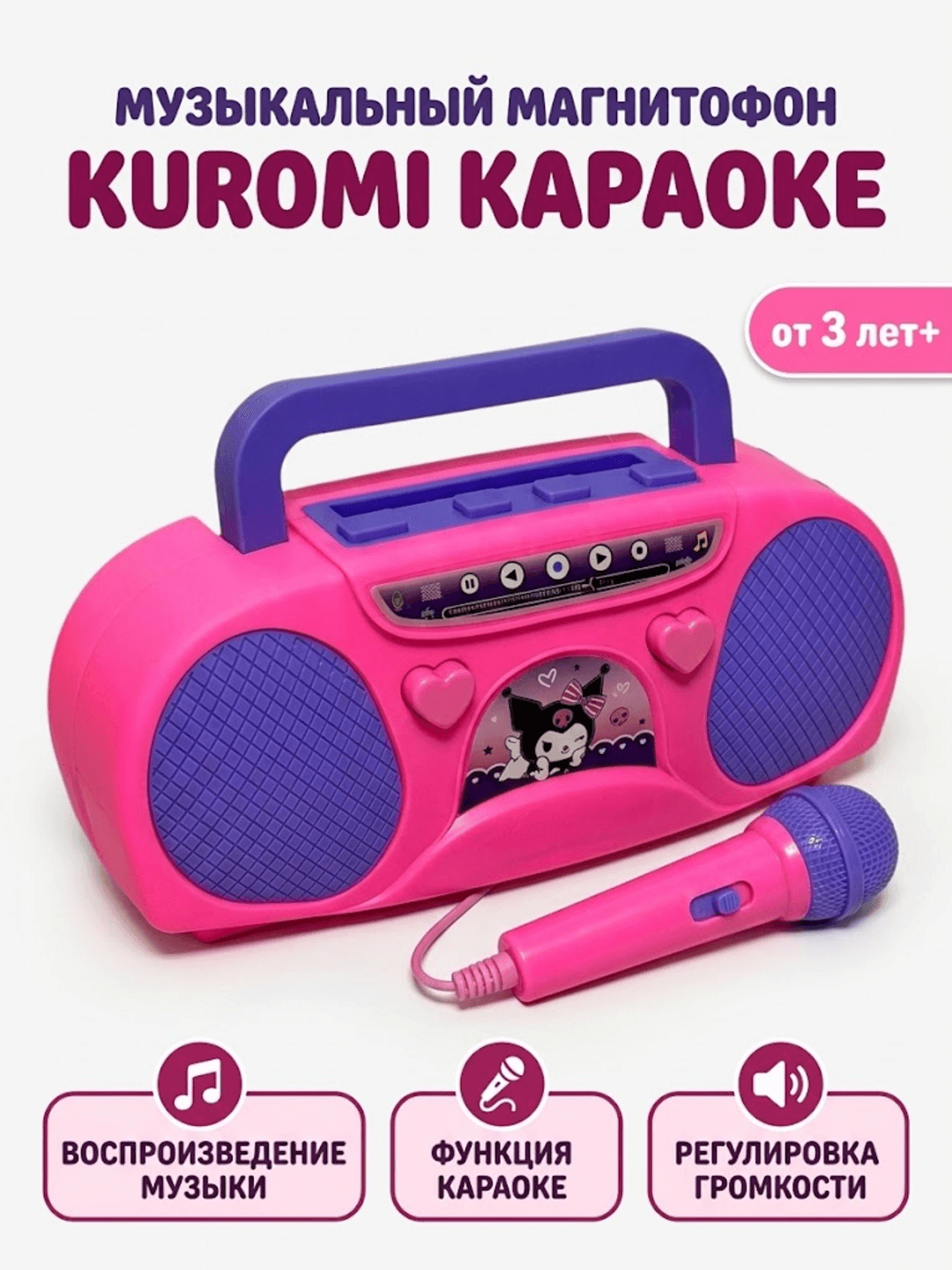 Музыкальный магнитофон Kuromi, Детская караоке-игрушка с Bluetooth микрофоном, Для детей от 3 лет