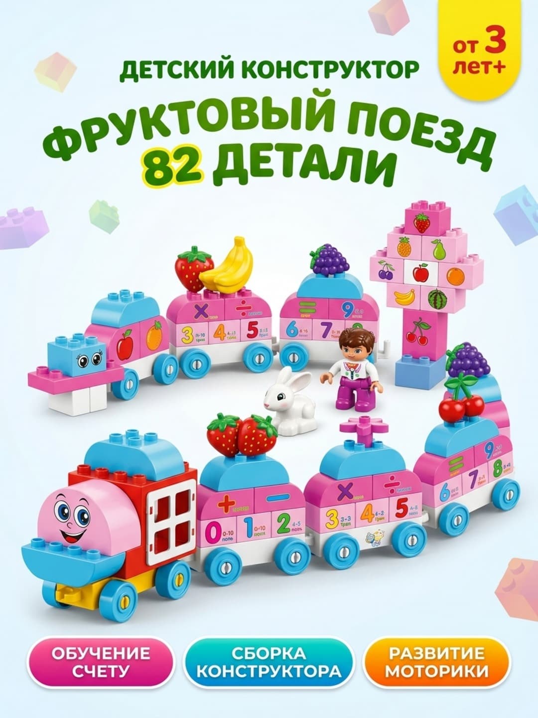 Крупный детский конструктор Фруктовый поезд, 82 детали, для детей от 3 лет, обучение счету и цифрам