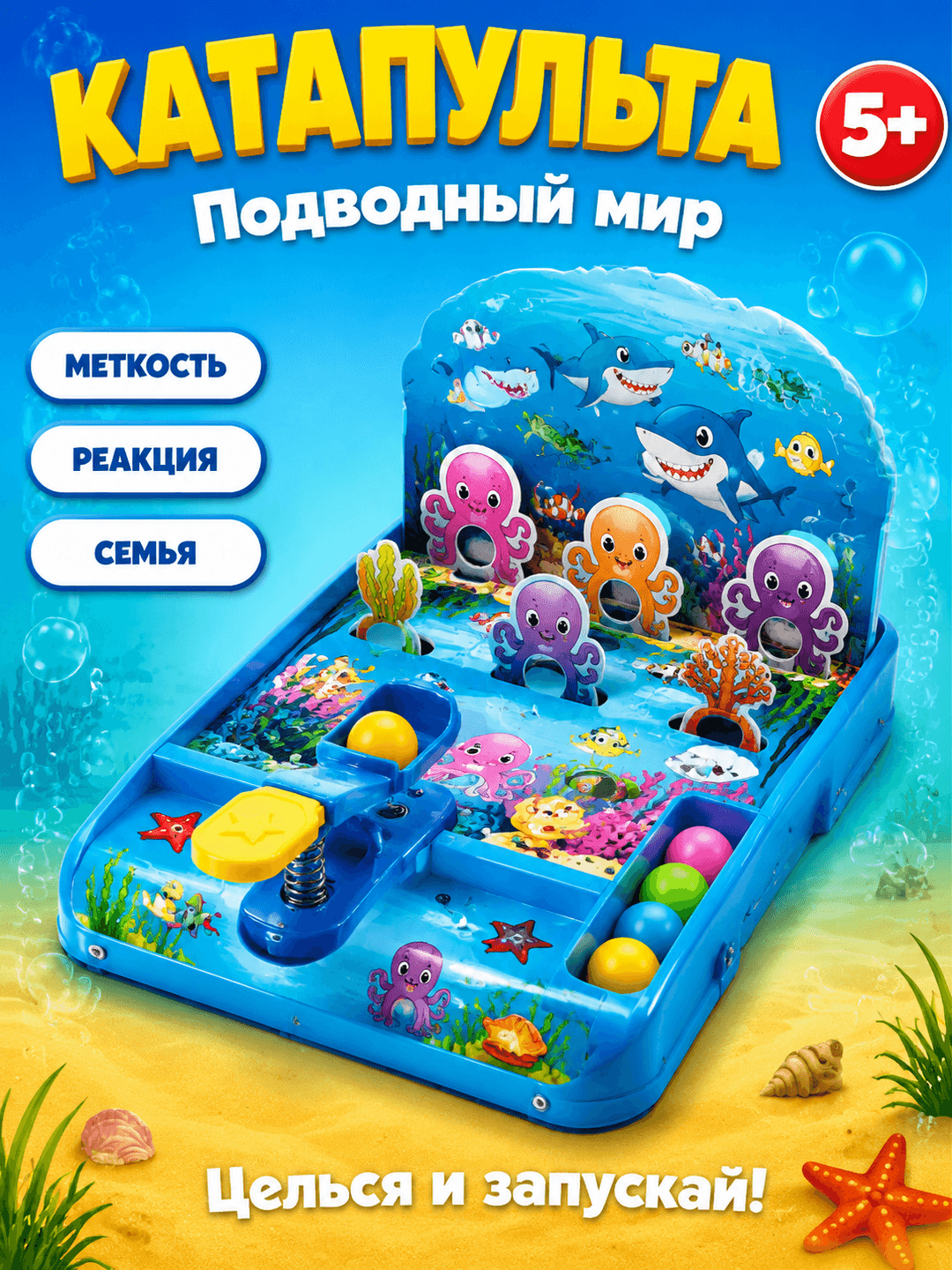 Настольная игра Катапульта мяч, Подводный мир, Для детей от 5 лет, Координация и реакция