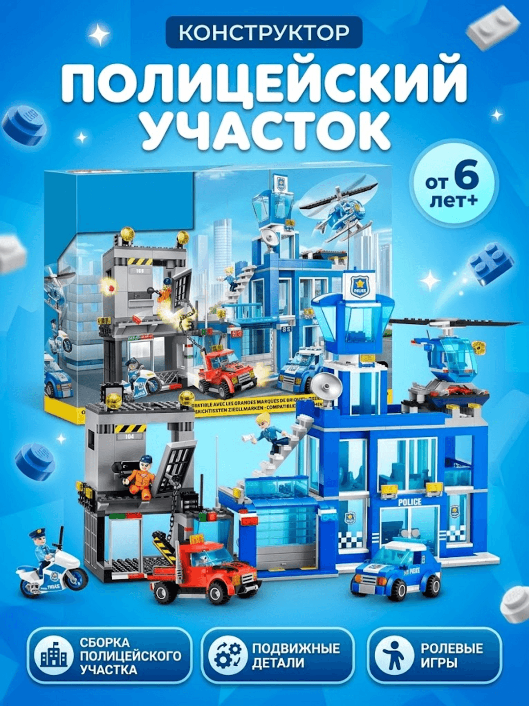 Конструктор Zuru MAX CITY Полиция, полицейский участок с вертолетом и авто, для детей от 6 лет
